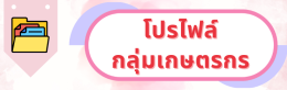 โปรไฟล์กลุ่มเกษตรกร